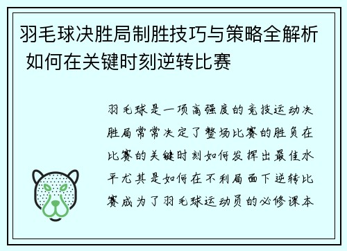 羽毛球决胜局制胜技巧与策略全解析 如何在关键时刻逆转比赛