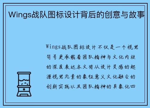Wings战队图标设计背后的创意与故事
