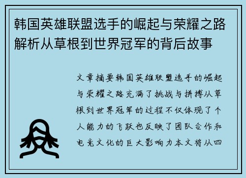 韩国英雄联盟选手的崛起与荣耀之路解析从草根到世界冠军的背后故事