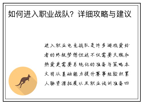 如何进入职业战队？详细攻略与建议