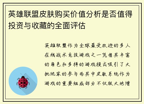 英雄联盟皮肤购买价值分析是否值得投资与收藏的全面评估