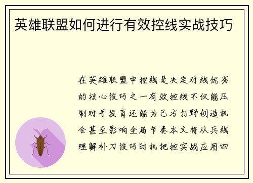 英雄联盟如何进行有效控线实战技巧