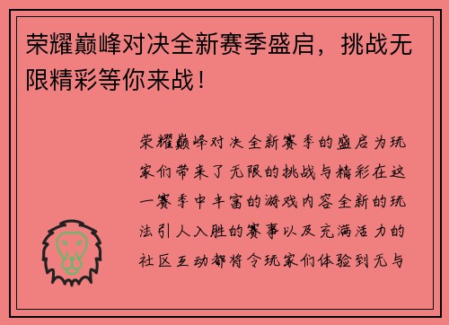 荣耀巅峰对决全新赛季盛启，挑战无限精彩等你来战！