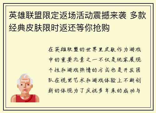 英雄联盟限定返场活动震撼来袭 多款经典皮肤限时返还等你抢购