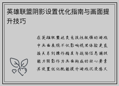 英雄联盟阴影设置优化指南与画面提升技巧