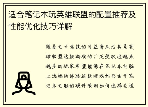 适合笔记本玩英雄联盟的配置推荐及性能优化技巧详解
