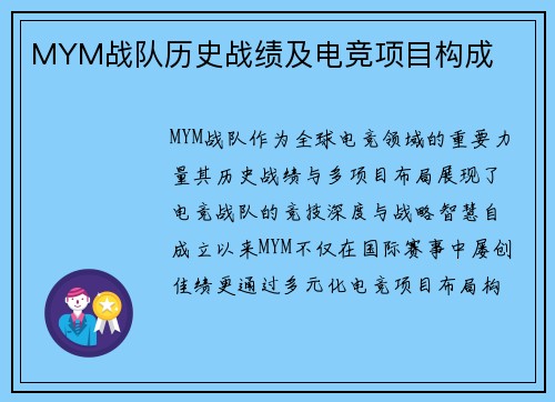 MYM战队历史战绩及电竞项目构成