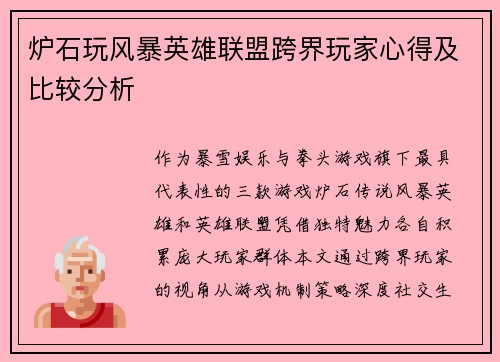 炉石玩风暴英雄联盟跨界玩家心得及比较分析