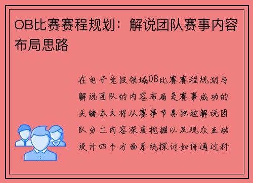 OB比赛赛程规划：解说团队赛事内容布局思路