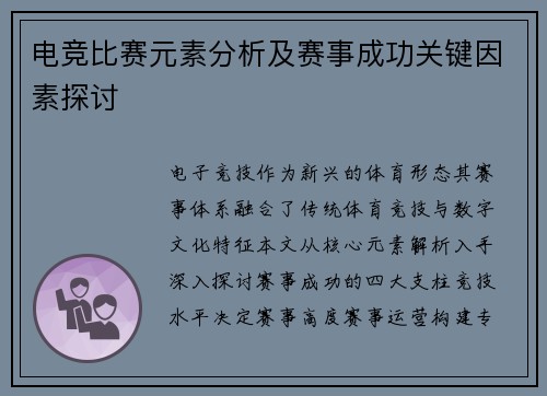 电竞比赛元素分析及赛事成功关键因素探讨