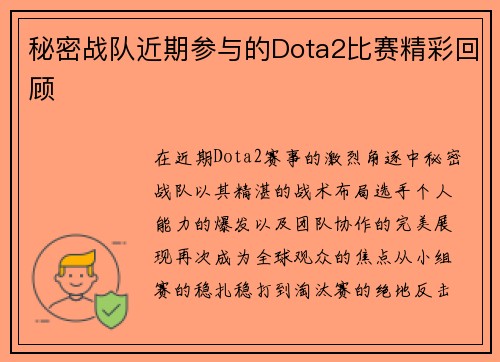 秘密战队近期参与的Dota2比赛精彩回顾