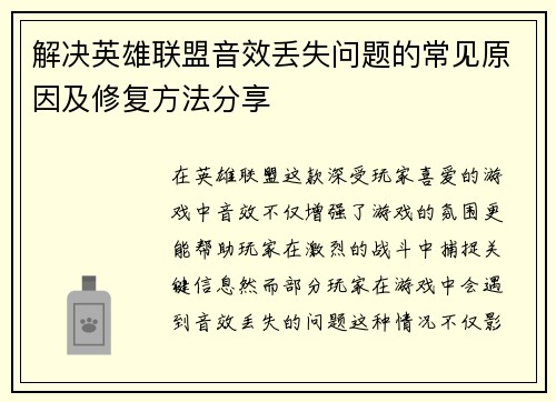 解决英雄联盟音效丢失问题的常见原因及修复方法分享