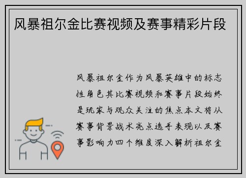 风暴祖尔金比赛视频及赛事精彩片段