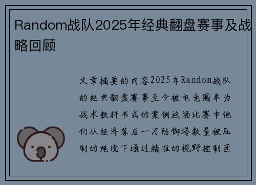 Random战队2025年经典翻盘赛事及战略回顾